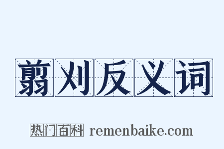 翦刈反义词是什么意思的图片